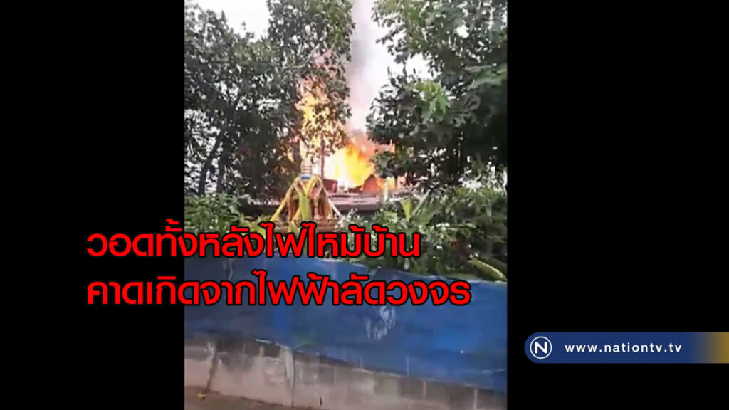 ระทึก! ไฟไหม้บ้านวอดทั้งหลัง คาดไฟฟ้าลัดวงจร ระทึก! ไฟไหม้บ้านวอดทั้งหลัง คาดไฟฟ้าลัดวงจร