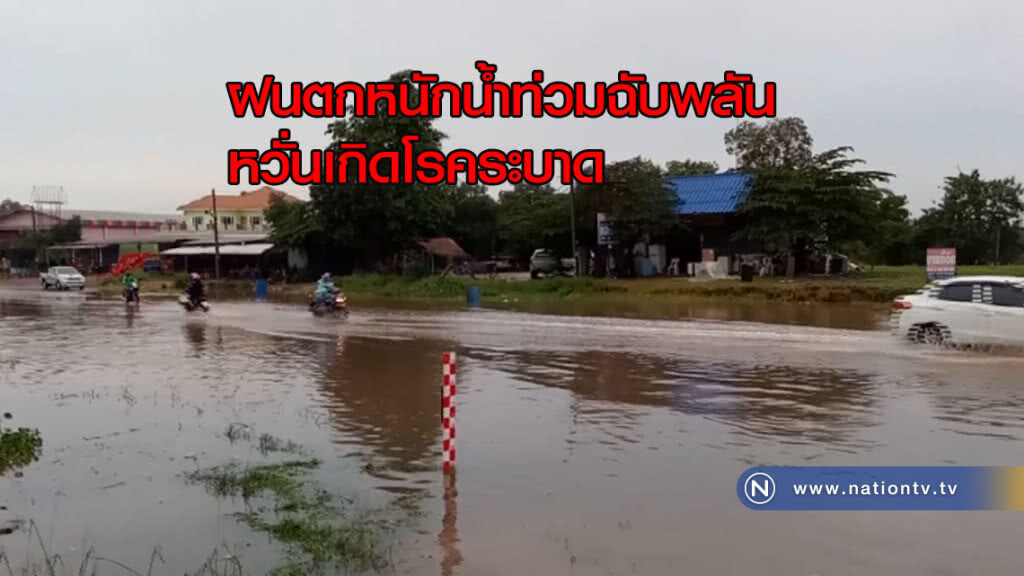 อ่วม!ฝนตกหนักน้ำท่วมฉับพลันหวั่นเกิดโรคระบาด