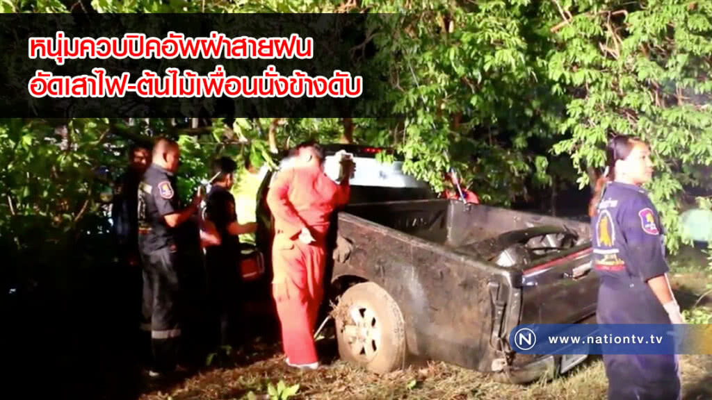 หนุ่มควบปิคอัพฝ่าสายฝนอัดเสาไฟ-ต้นไม้เพื่อนนั่งข้างดับ