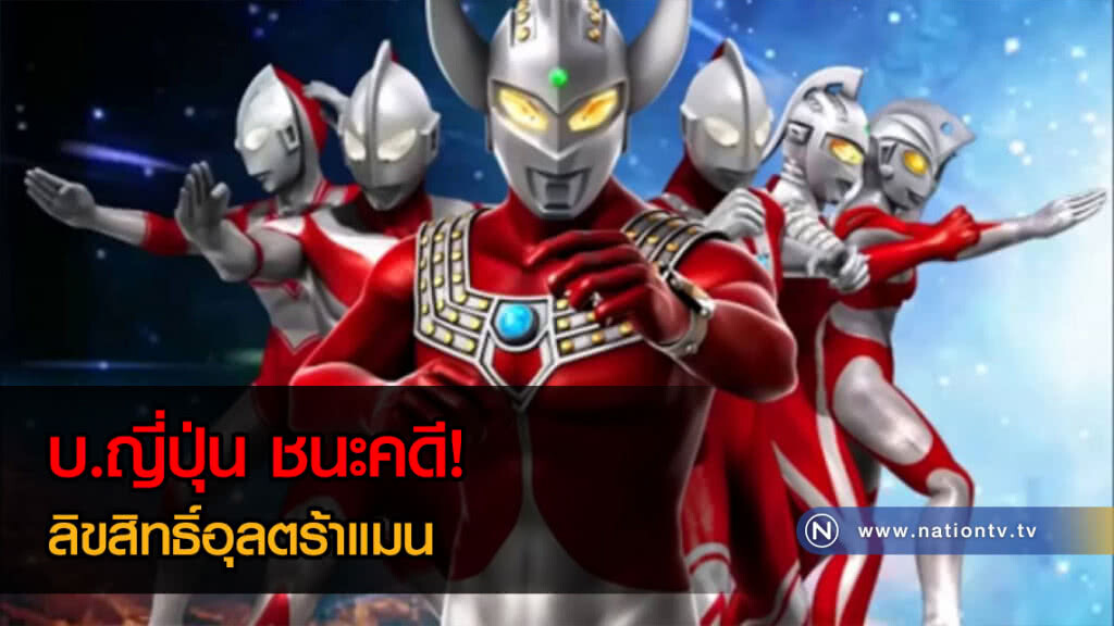 ศาลสหรัฐฯ ตัดสินให้ บ.ญี่ปุ่น ชนะคดีลิขสิทธิ์อุลตร้าแมน