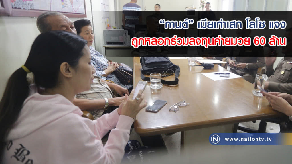 แจ้ง 2 ข้อหา "เสี่ยโป้" ด้าน "กานต์" แจงถูกหลอกร่วมลงทุนค่ายมวย 60 ล้าน แจ้ง 2 ข้อหา "เสี่ยโป้" ด้าน "กานต์" แจงถูกหลอกร่วมลงทุนค่ายมวย 60 ล้าน
