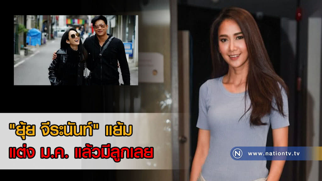 "ยุ้ย จีระนันท์" แย้มแต่ง ม.ค. แล้วมีลูกเลย ด้วยวิธีธรรมชาติ