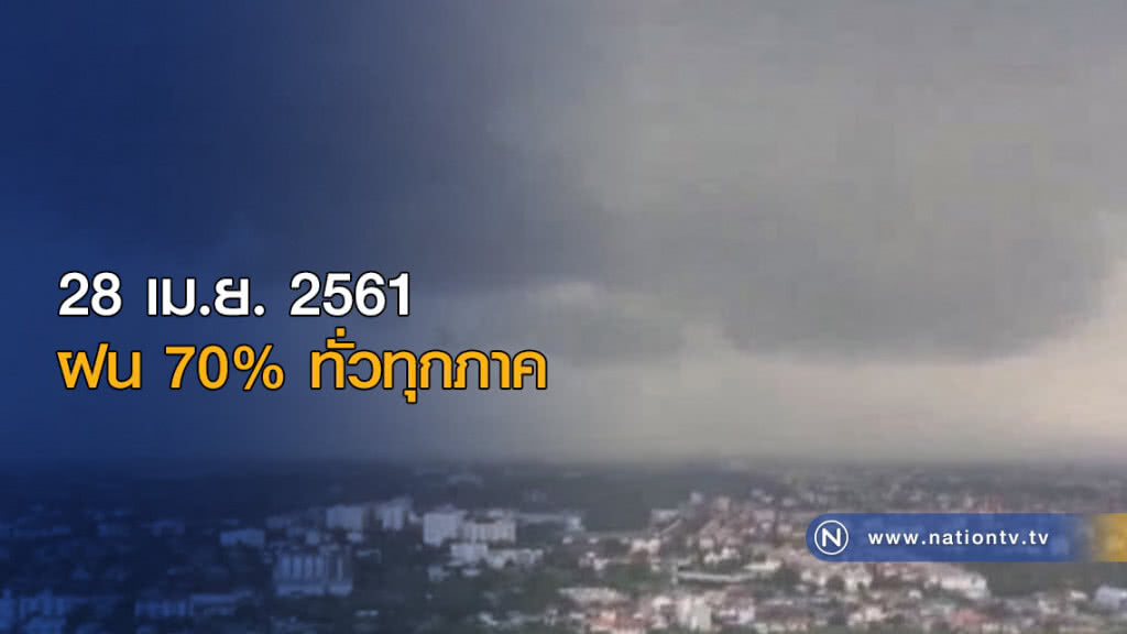 ภาคเหนือ-อีสาน-ตะวันออก-กลาง-กทม. ยังมีฝนฟ้าคะนอง