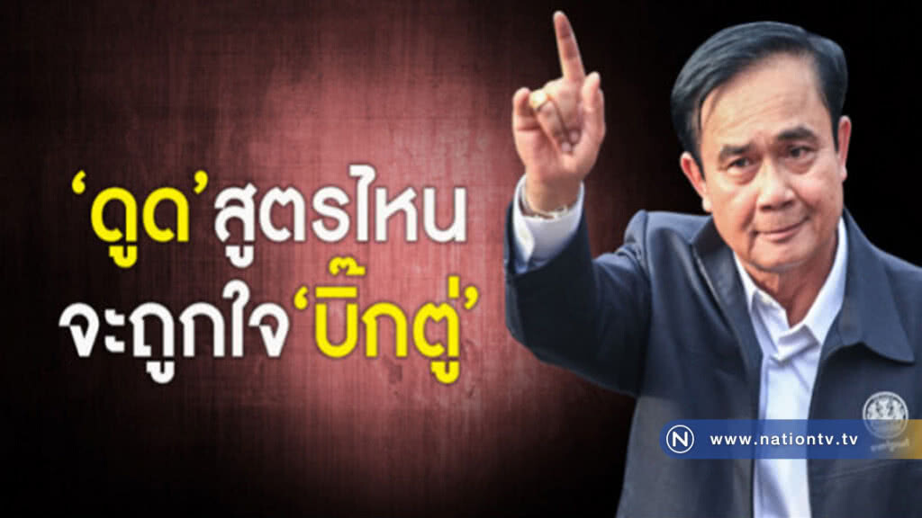 "ดูด" สูตรไหน จะถูกใจ "บิ๊กตู่" "ดูด" สูตรไหน จะถูกใจ "บิ๊กตู่"