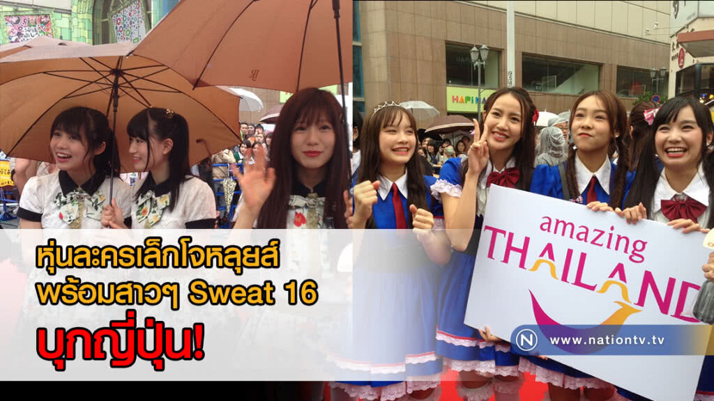 หุ่นละครเล็กโจหลุยส์ พร้อมสาวๆ Sweat 16 บุกญี่ปุ่น!