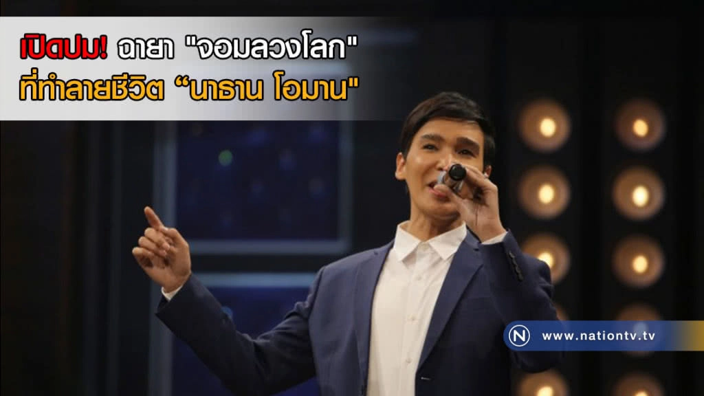 เปิดปม! ฉายา "จอมลวงโลก" ที่ทำลายชีวิต ของ "นาธาน โอมาน"
