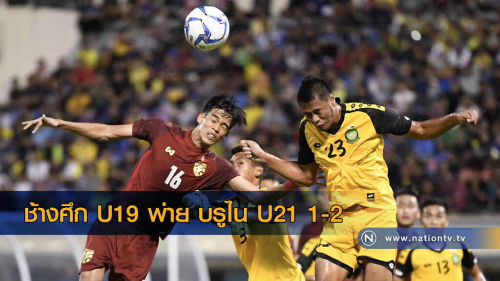 ช้างศึก U19 พ่าย บรูไน U21 1-2 ศึก Hassanal Bolkiah ช้างศึก U19 พ่าย บรูไน U21 1-2 ศึก Hassanal Bolkiah