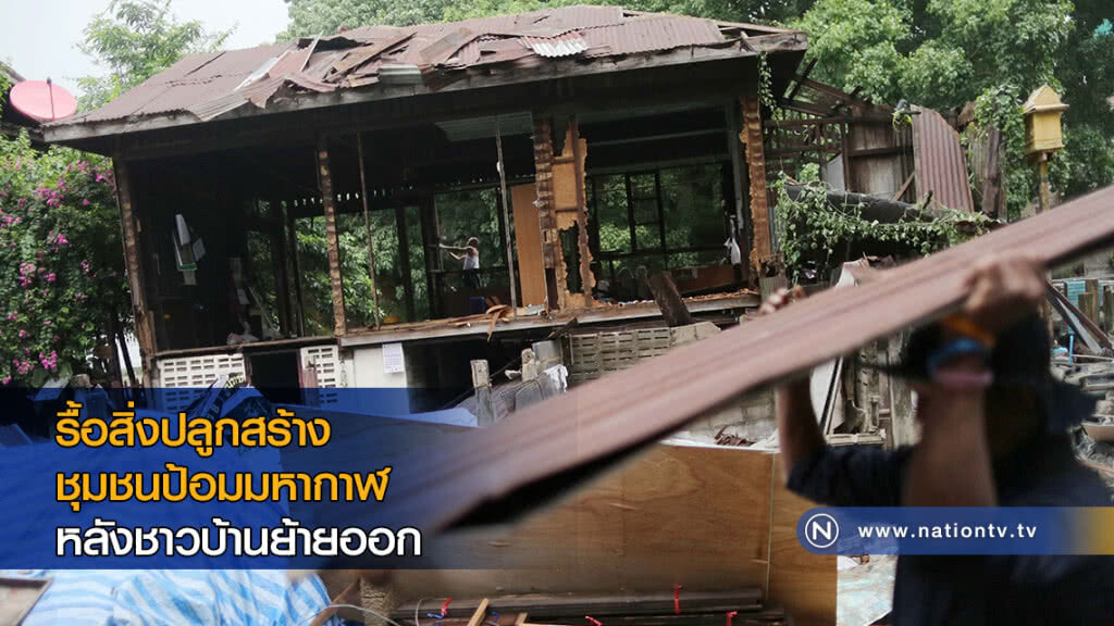 เจ้าหน้าที่เร่งรื้อสิ่งปลูกสร้างภายในชุมชนป้อมมหากาฬ ภายหลังชาวบ้านย้ายออก