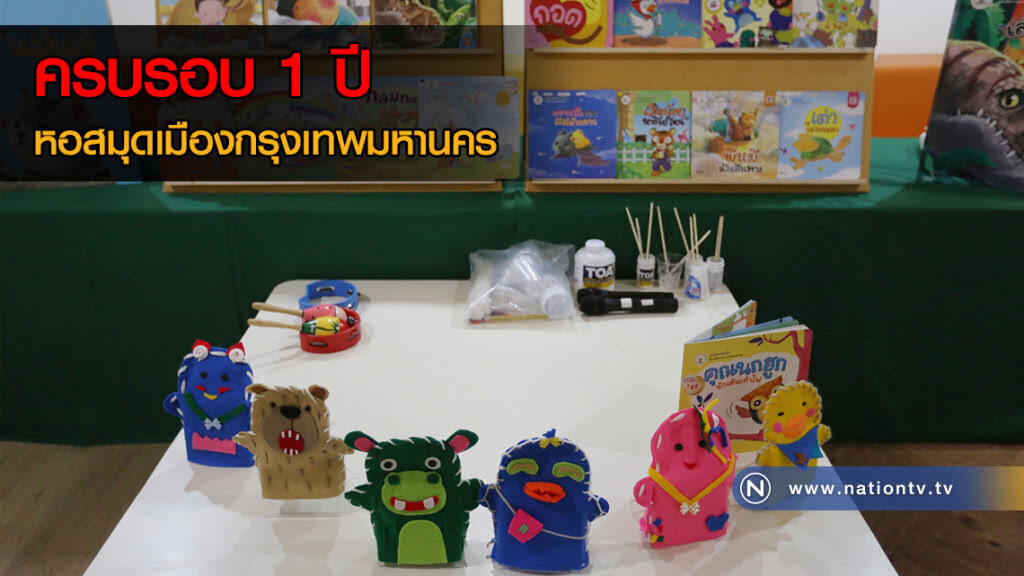 (ภาพชุด)ครบรอบ 1 ปี หอสมุดเมืองกรุงเทพมหานคร