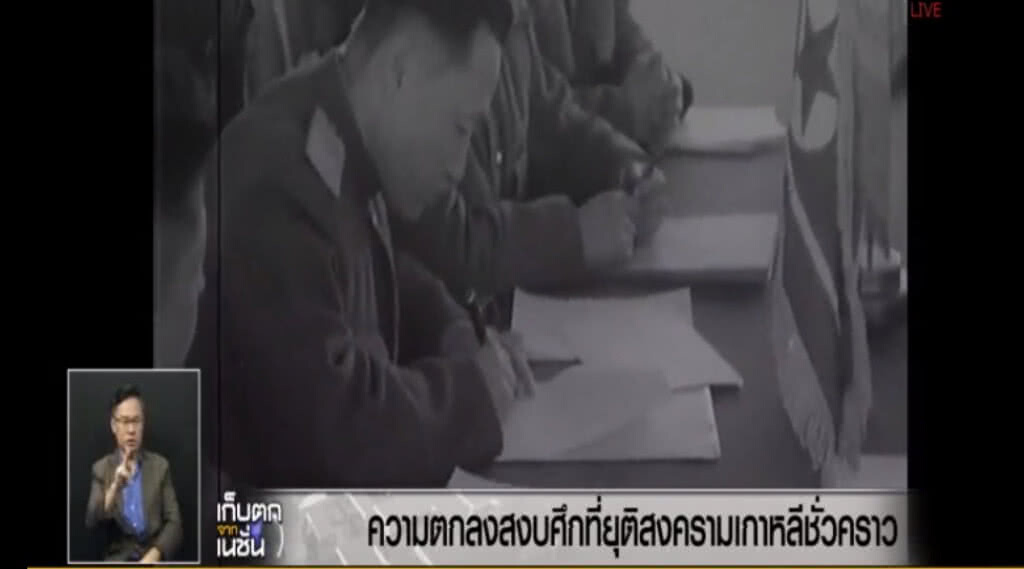 2 เกาหลีเจรจาสงบศึก แค่ยุติสงครามชั่วคราว