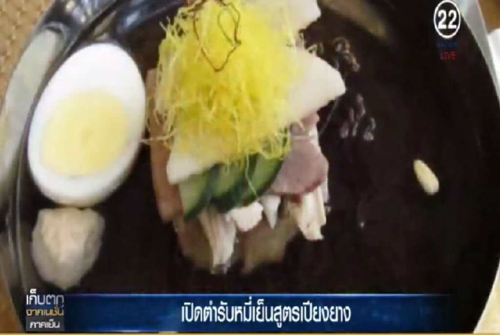 คิม จอง อึน กับตำรับบะหมี่เย็นสูตรเปียงยาง