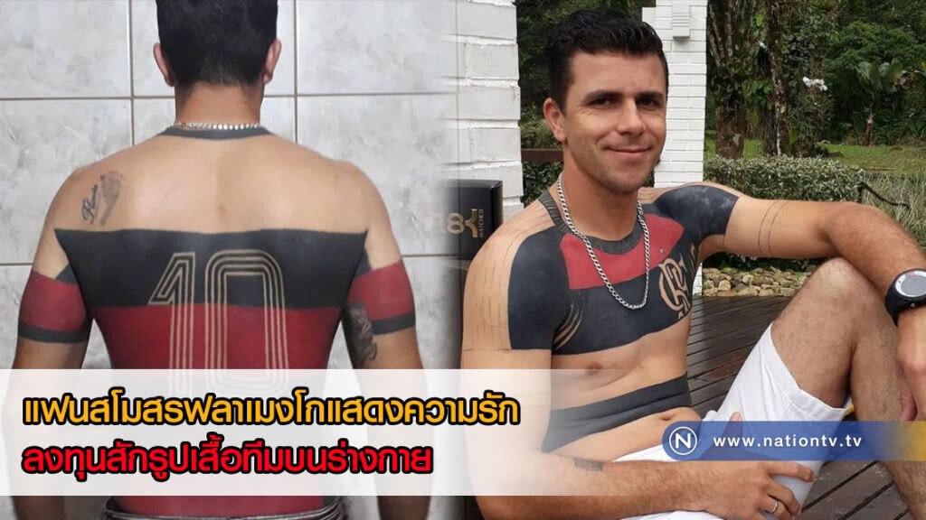 แฟนบอลสุดใจถึง! ลงทุนสักรูปเสื้อบอลบนร่างกาย แสดงความรักต่อสโมสร แฟนบอลสุดใจถึง! ลงทุนสักรูปเสื้อบอลบนร่างกาย แสดงความรักต่อสโมสร