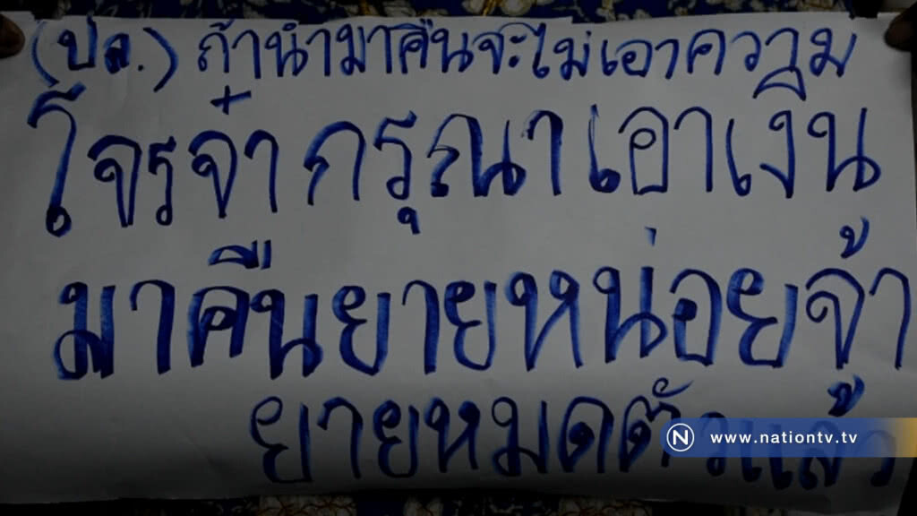 สองตายายเขียนป้ายติดหน้าบ้าน "วอนโจรคืนเงินครึ่งล้าน"