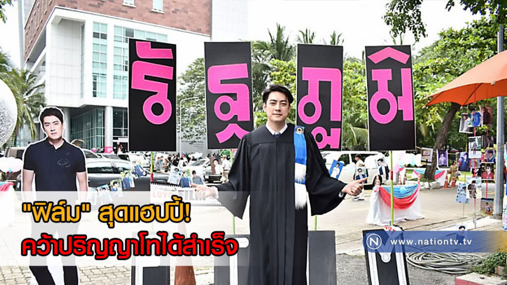 "ฟิล์ม" สุดแฮปปี้! ทำฝันเป็นจริงคว้าปริญญาโทได้สำเร็จ