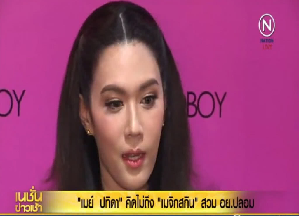 "เมย์ ปทิดา" คิดไม่ถึง "เมจิกสกิน" สวม อย. ปลอม