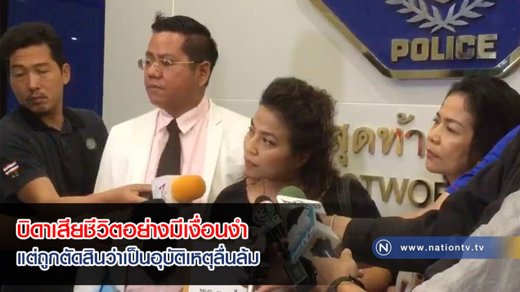 ทนายรณณรงค์ พร้อมญาติเหยื่อร้องกองปราบบิดาเสียชีวิตอย่างมีเงื่อนงำ พบรอยช้ำแต่ถูกตัดสินว่าลื่นล้ม