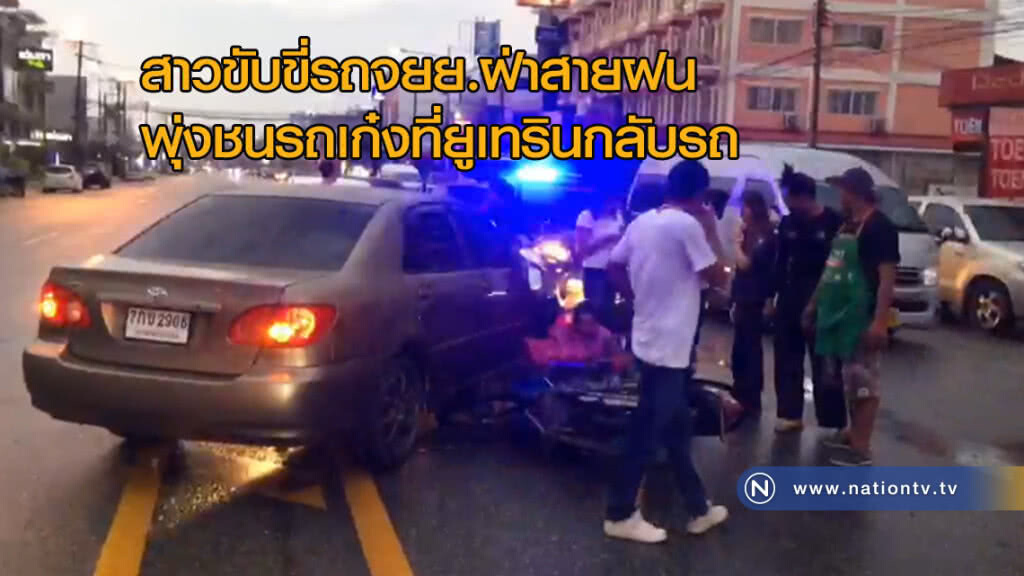 สาวขับขี่รถจยย.ฝ่าสายฝนพุ่งชนรถเก๋งที่ยูเทรินกลับรถ