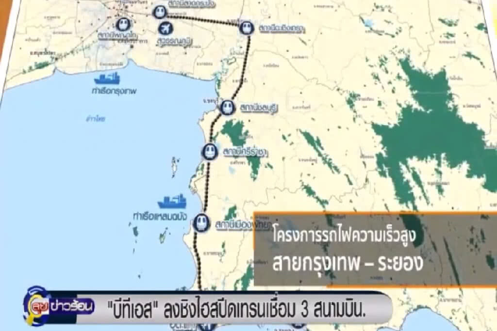 'บีทีเอส' ลงชิงไฮสปีดเทรนเชื่อม 3 สนามบิน 'บีทีเอส' ลงชิงไฮสปีดเทรนเชื่อม 3 สนามบิน