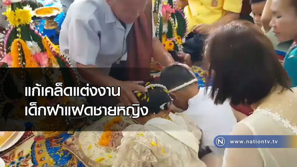 แก้เคล็ดแต่งงานเด็กฝาแฝดชายหญิง แก้เคล็ดแต่งงานเด็กฝาแฝดชายหญิง