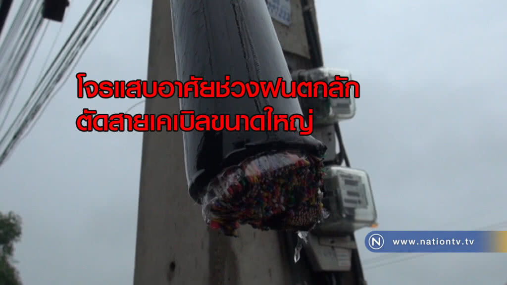 โจรแสบอาศัยช่วงฝนตกลักตัดสายเคเบิลขนาดใหญ่