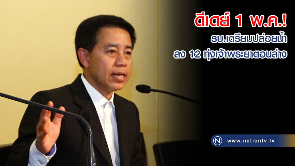 ดีเดย์ 1 พ.ค.! รบ.เตรียมปล่อยน้ำลง 12 ทุ่งเจ้าพระยาตอนล่าง 10 จังหวัด