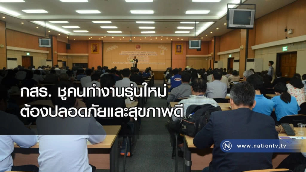 กสร. ชูคนทำงานรุ่นใหม่ต้องปลอดภัยและสุขภาพดี