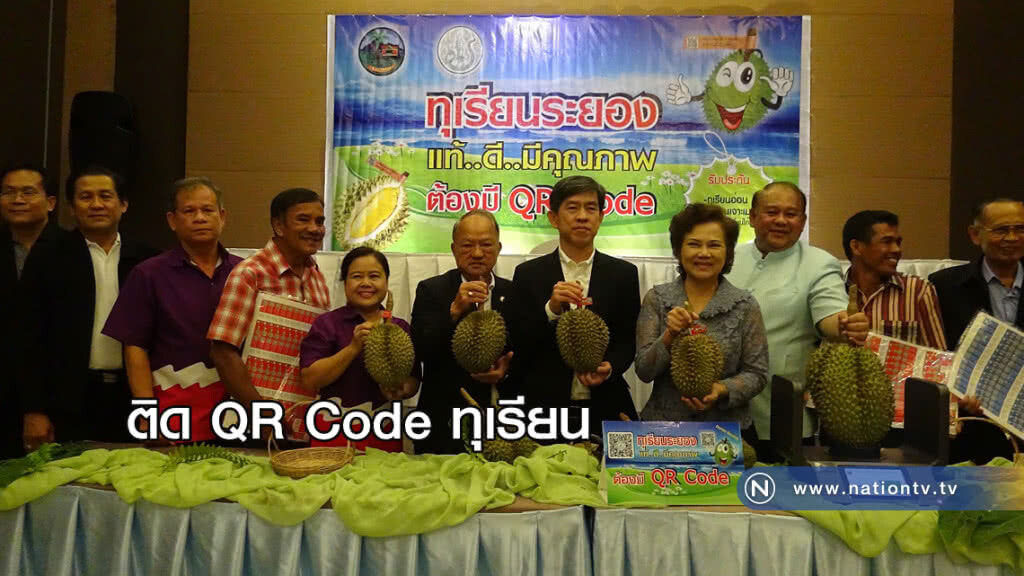 ระยองติด "QR Code" ทุเรียน ระยองติด "QR Code" ทุเรียน
