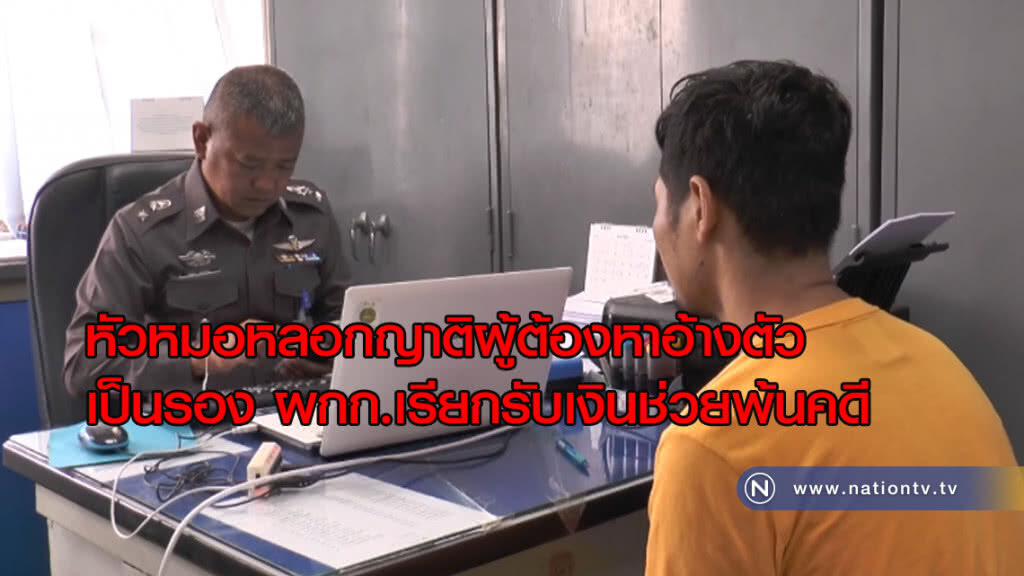 รวบ! หนุ่มหัวหมอหลอกญาติผู้ต้องหาอ้างตัวเป็นรอง ผกก.เรียกรับเงินช่วยพ้นคดี