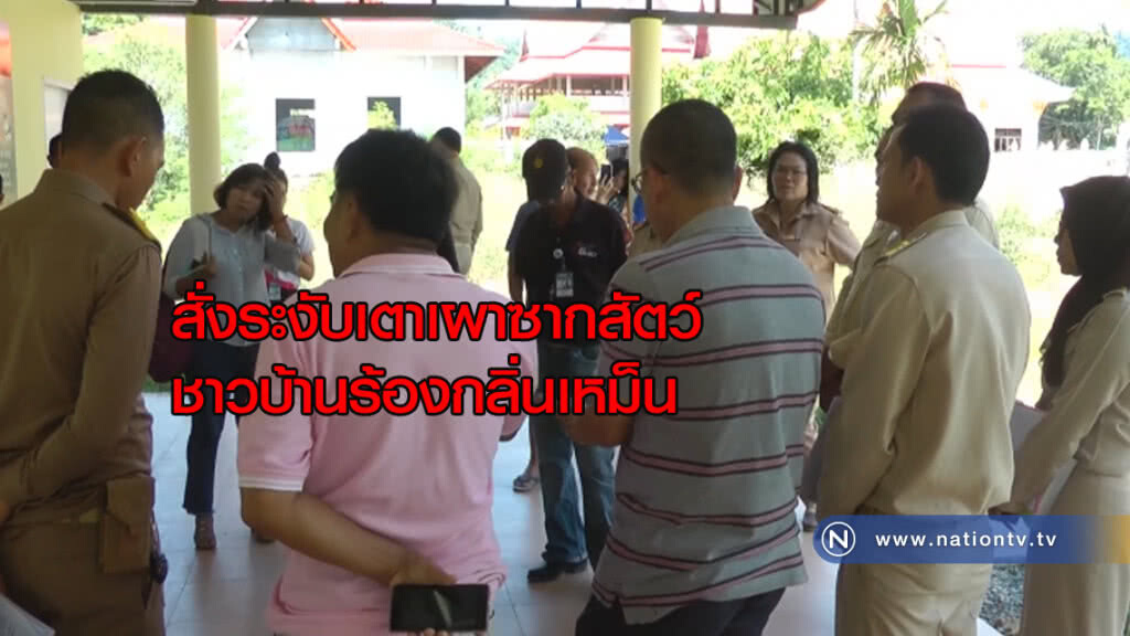 สั่งระงับเตาเผาซากสัตว์ ชาวบ้านร้องกลิ่นเหม็น