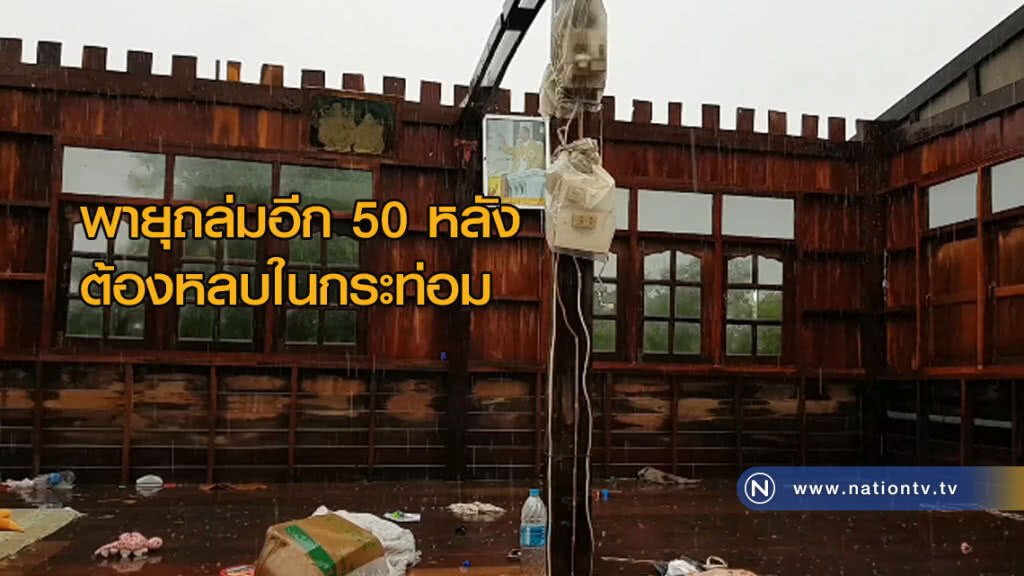 พายุถล่มอีก 50 หลังต้องหลบในกระท่อม
