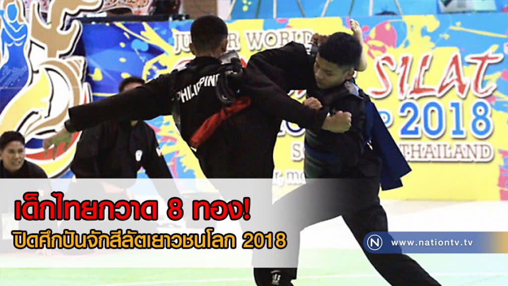 เด็กไทยกวาด 8 ทอง! ปิดศึกปันจักสีลัตเยาวชนโลก 2018