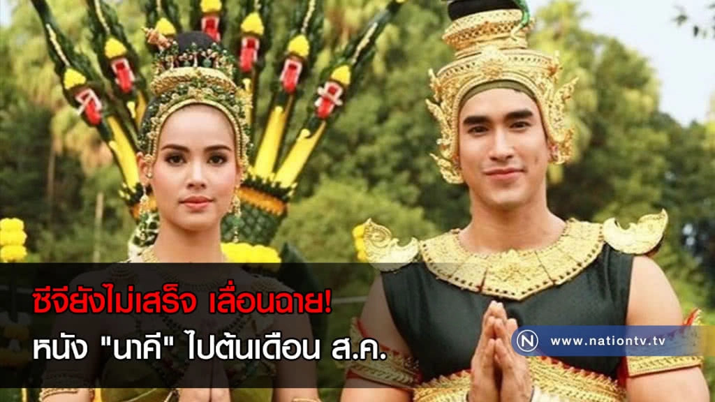 "แดง ธัญญา" แจงหนัง "นาคี" เลื่อนฉายไปต้นเดือนส.ค. เพราะยังทำซีจีไม่เสร็จ "แดง ธัญญา" แจงหนัง "นาคี" เลื่อนฉายไปต้นเดือนส.ค. เพราะยังทำซีจีไม่เสร็จ