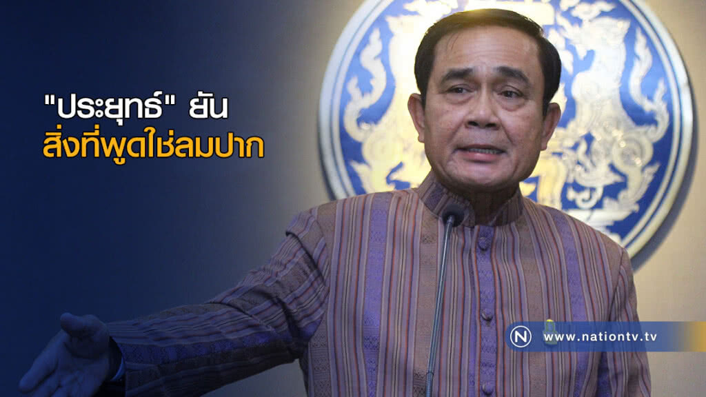"ประยุทธ์" ยันสิ่งที่พูดใช่ลมปาก ชี้หลายอย่างที่ทำเห็นผลรัฐบาลหน้า