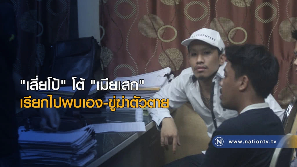 "เสี่ยโป้" โต้ "เมียเสก" เรียกไปพบเอง-ขู่ฆ่าตัวตาย