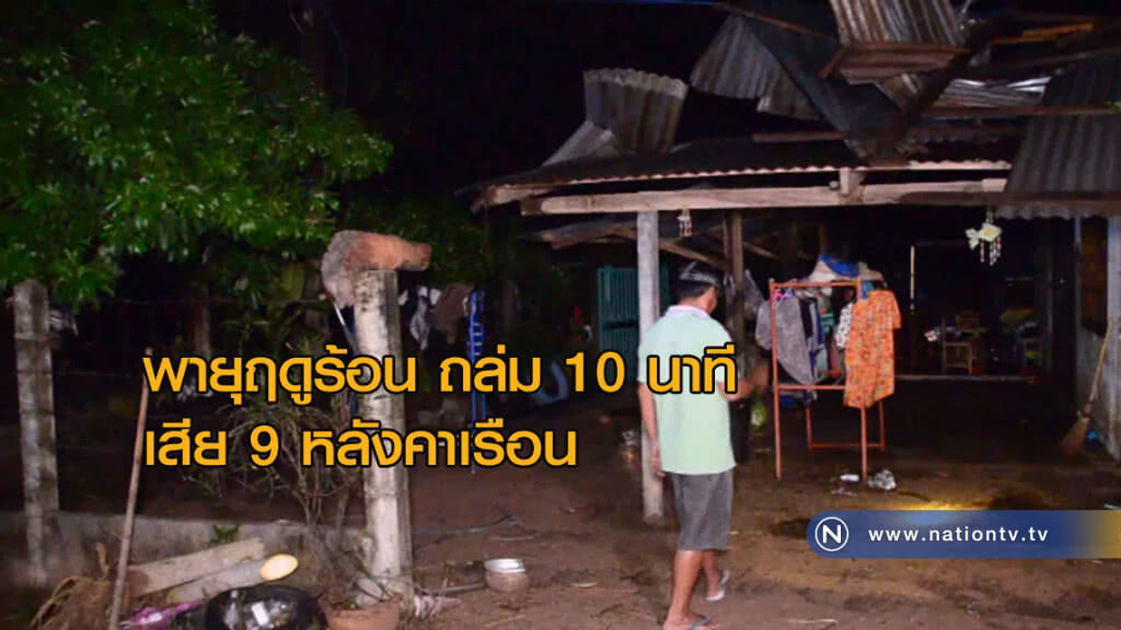 พายุฤดูร้อนพัดถล่ม "ไม่กี่นาที" บ้านพังไม่รู้ตัว พายุฤดูร้อนพัดถล่ม "ไม่กี่นาที" บ้านพังไม่รู้ตัว