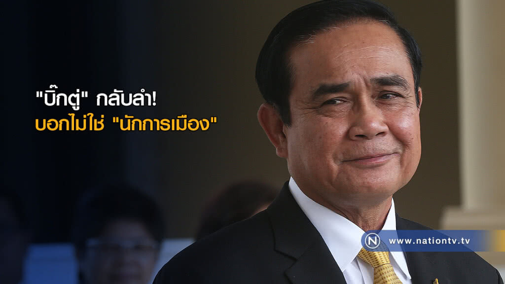 "บิ๊กตู่"กลับลำ! บอกไม่ใช่ "นักการเมือง" ชี้ดูด "ส.ส." เป็นครรลอง "ปชต." "บิ๊กตู่"กลับลำ! บอกไม่ใช่ "นักการเมือง" ชี้ดูด "ส.ส." เป็นครรลอง "ปชต."