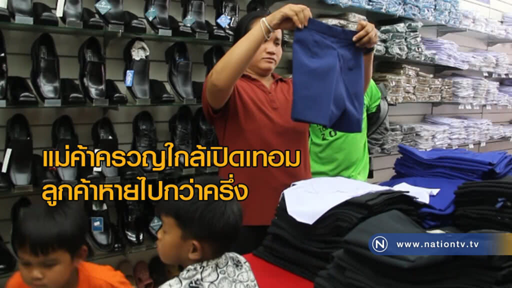 แม่ค้าครวญใกล้เปิดเทอมลูกค้าหายไปกว่าครึ่ง แม่ค้าครวญใกล้เปิดเทอมลูกค้าหายไปกว่าครึ่ง