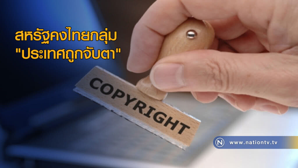 สหรัฐคงไทยกลุ่ม "ประเทศถูกจับตา" มาตรา 301 ปีนี้ สหรัฐคงไทยกลุ่ม "ประเทศถูกจับตา" มาตรา 301 ปีนี้
