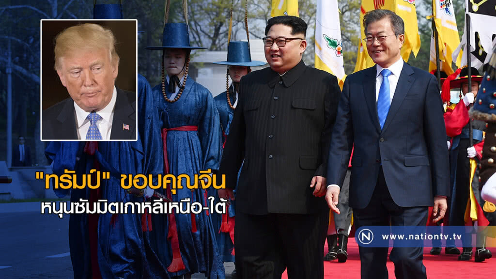 "ทรัมป์" ขอบคุณจีน หนุนซัมมิตเกาหลีเหนือ-ใต้ "ทรัมป์" ขอบคุณจีน หนุนซัมมิตเกาหลีเหนือ-ใต้