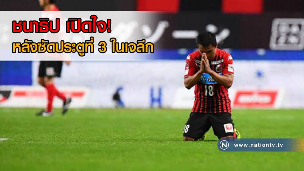 เปิดใจ! ชนาธิป หลังซัดประตูที่ 3 ในเจลีก! เปิดใจ! ชนาธิป หลังซัดประตูที่ 3 ในเจลีก!