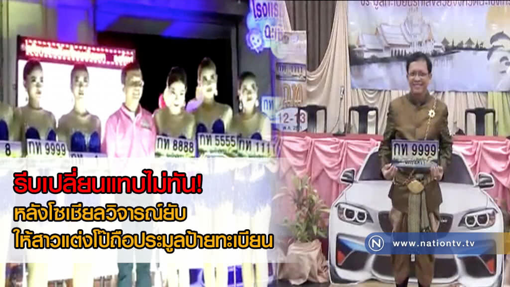 รีบเปลี่ยนแทบไม่ทัน! หลังโซเชียลวิจารณ์ยับ ขนส่งแปดริ้วให้สาวแต่งโป๊ถือประมูลป้ายทะเบียน