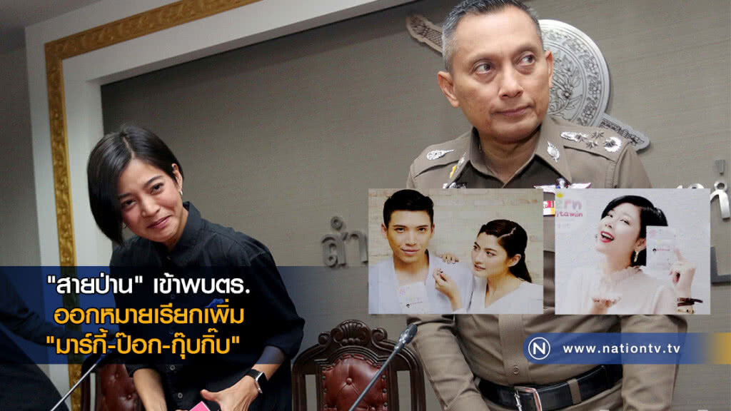 "สายป่าน" เข้าพบตร. ปมรีวิวเมจิกสกิน ออกหมายเรียกอีก 3 "มาร์กี้-ป๊อก-กุ๊บกิ๊บ" "สายป่าน" เข้าพบตร. ปมรีวิวเมจิกสกิน ออกหมายเรียกอีก 3 "มาร์กี้-ป๊อก-กุ๊บกิ๊บ"