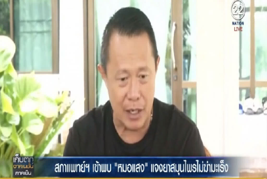 สภาแพทย์แผนไทย พบ "หมอแสง" แจงยาไม่ฆ่ามะเร็ง