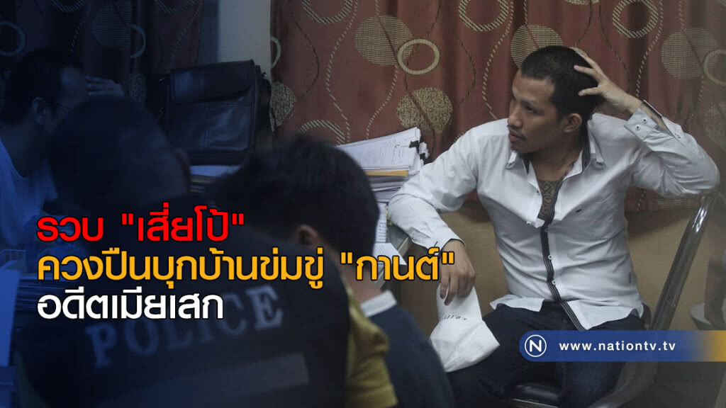 รวบ "เสี่ยโป้" ควงปืนบุกบ้านข่มขู่ "กานต์" อดีตเมียเสก โลโซ!! รวบ "เสี่ยโป้" ควงปืนบุกบ้านข่มขู่ "กานต์" อดีตเมียเสก โลโซ!!