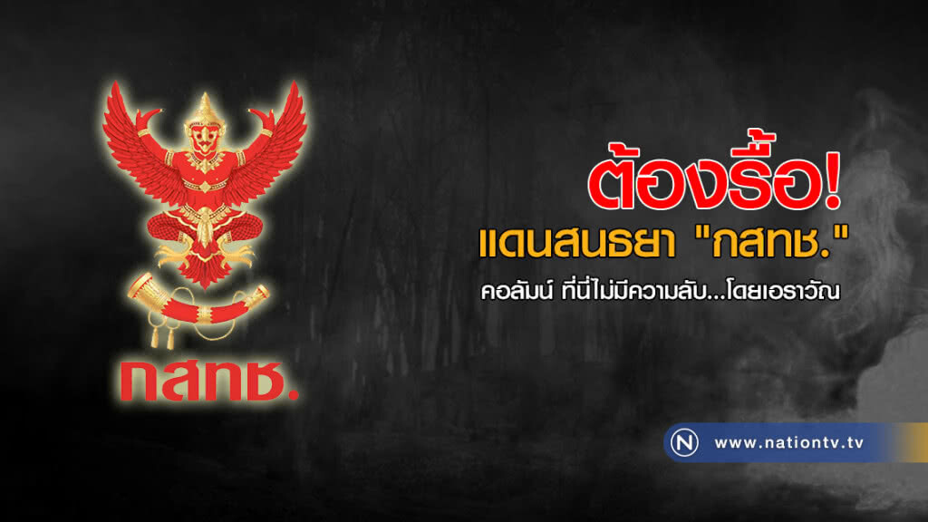 ต้องรื้อ! แดนสนธยา "กสทช." ต้องรื้อ! แดนสนธยา "กสทช."
