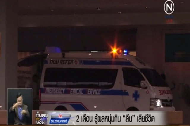 2 เดือนรู้ หนุ่มกิน "ลีน" เสียชีวิตจริงหรือมั่ว