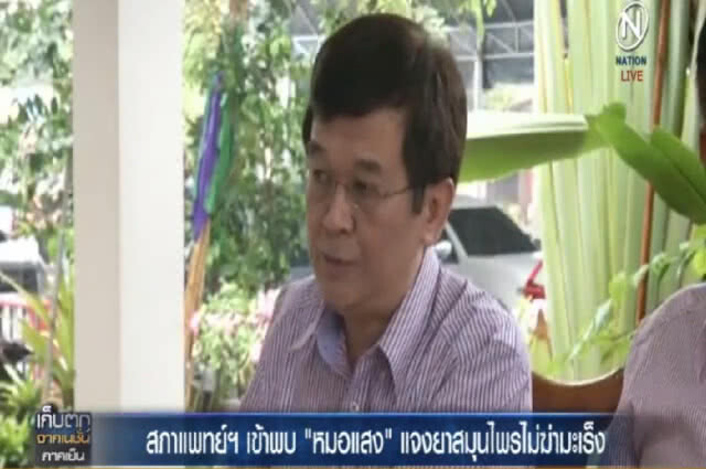 สภาแพทย์แผนไทย พบ "หมอแสง" แจงยาไม่ฆ่ามะเร็ง