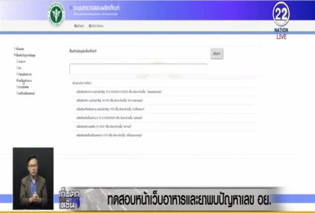 ชี้เว็บ อย.ตรวจไม่ได้ว่าสินค้าปลอมหรือได้มาตรฐาน
