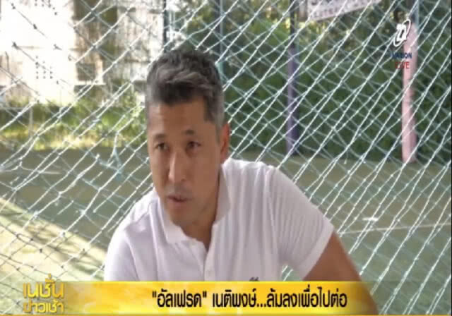 "อัลเฟรด" เนติพงษ์ ...ล้มลงเพื่อไปต่อ