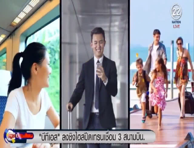 'บีทีเอส' ลงชิงไฮสปีดเทรนเชื่อม 3 สนามบิน